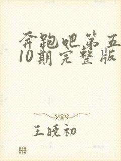 奔跑吧第五季第10期完整版