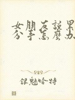 女朋友说累了想分手怎么办