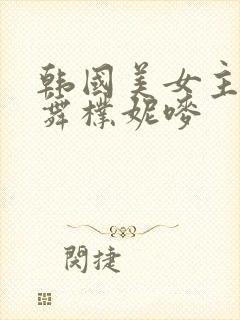 韩国美女主播热舞朴妮唛