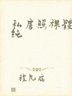 私房照裸体王雨纯