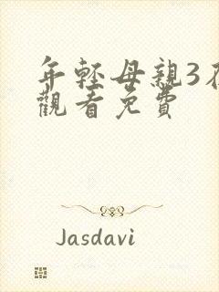 年轻母亲3在线观看免费