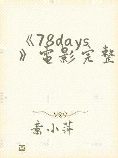 《78days》电影完整版
