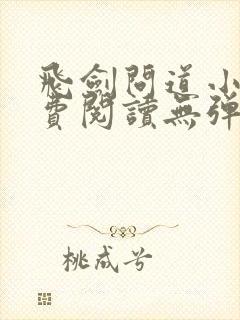 飞剑问道小说免费阅读无弹窗