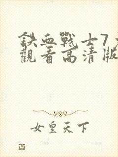 铁血战士7免费观看高清版