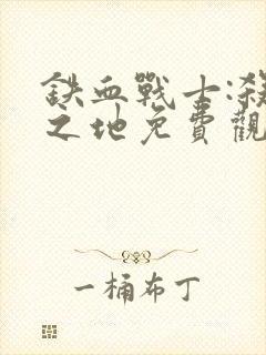 铁血战士:杀戮之地免费观看完整版