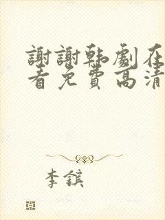 谢谢韩剧在线观看免费高清