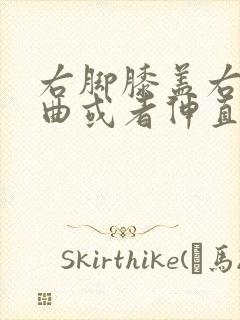 右脚膝盖右侧弯曲或者伸直疼痛