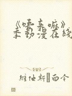 《唔来嘛》第一季动漫在线观看高清