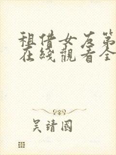 租借女友第一季在线观看全集