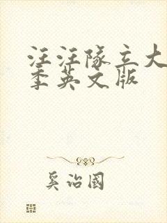 汪汪队立大功第季英文版