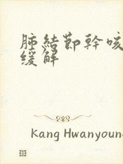 肺结节干咳怎么缓解封面