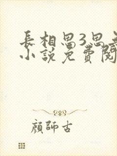 长相思3思无涯小说免费阅读完本