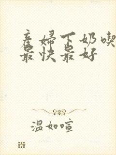 产妇下奶吃什么最快最好