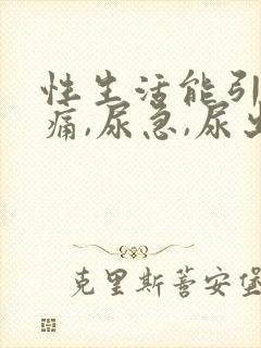 性生活能引起尿痛,尿急,尿出血吗