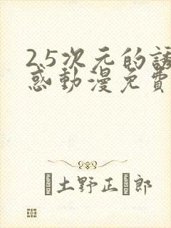2.5次元的诱惑动漫免费观看