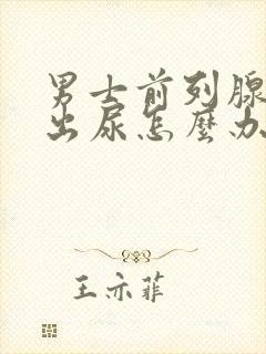 男士前列腺尿不出尿怎么办