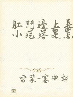 肛门边上长了个小疙瘩是怎么回事