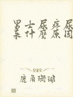 男士尿疼尿不出来什么原因