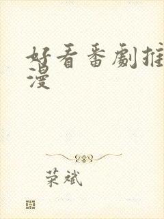 好看番剧推荐日漫