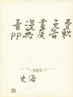 看漫画免费的app无广告软件