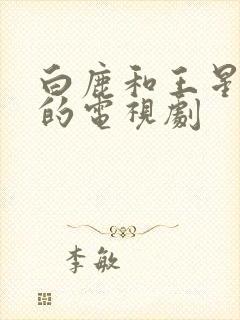 白鹿和王星越演的电视剧