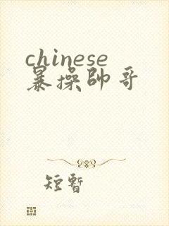 chinese暴操帅哥