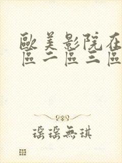 欧美影院在线一区二区三区封面