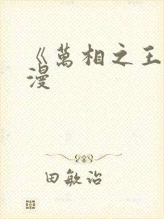 《万相之王》国漫