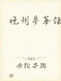 晚州梦华录封面