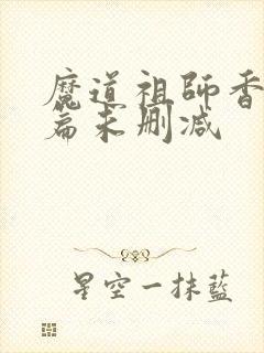 魔道祖师香火炉篇未删减