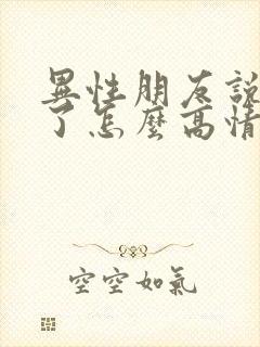 异性朋友说想你了怎么高情商回复