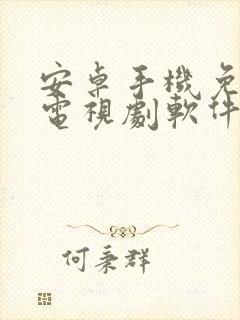 安卓手机免费看电视剧软件封面