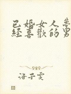 已婚女人梦见曾经喜欢的男人