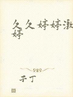 久久婷婷激情婷婷