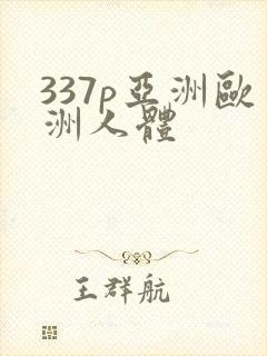337p亚洲欧洲人体