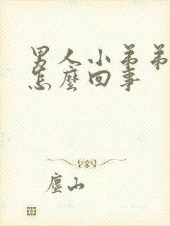 男人小弟弟短是怎么回事