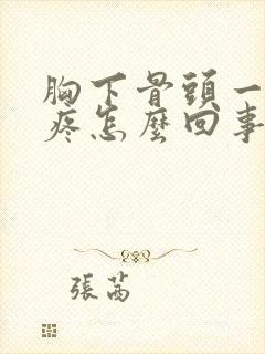 胸下骨头一按就疼怎么回事