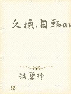 久操,日韩av封面