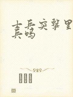 士兵突击里有邵兵吗