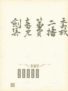 剑来第二季第9集免费播放