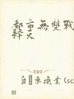 都市无双战神帝释天封面