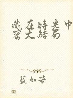 藏在时光中的秘密大结局