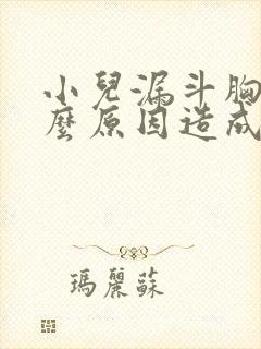 小儿漏斗胸是什么原因造成的