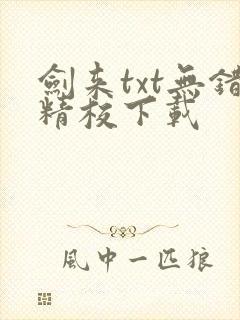 剑来txt无错精校下载