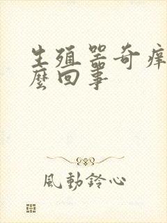 生殖器奇痒是怎么回事