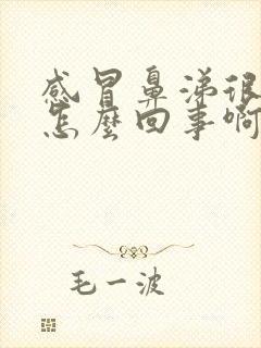 感冒鼻涕很多是怎么回事啊封面