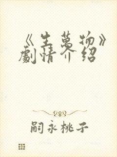 《生万物》分集剧情介绍