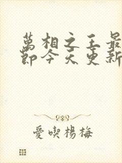 万相之王最新章节今天更新