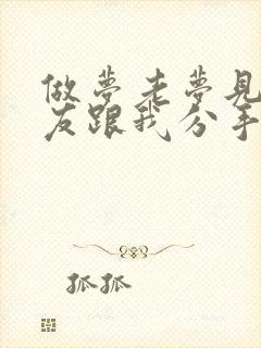 做梦老梦见男朋友跟我分手了