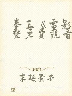 拳王《电影》完整免费观看高清封面